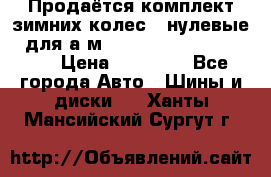 Продаётся комплект зимних колес (“нулевые“) для а/м Nissan Pathfinder 2013 › Цена ­ 50 000 - Все города Авто » Шины и диски   . Ханты-Мансийский,Сургут г.